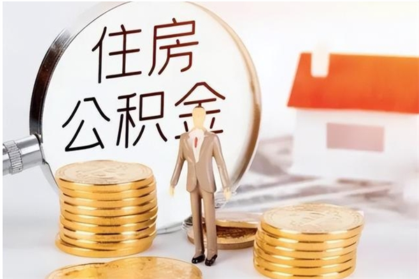 阜宁为啥公积金要配偶认证（公积金为什么要配偶信息）