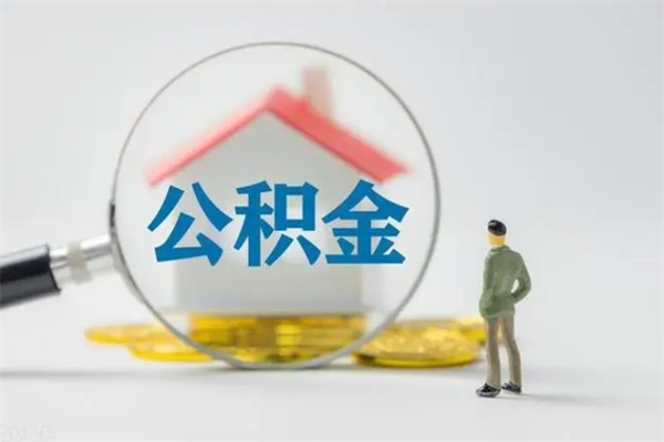阜宁老家住房公积金（老家的公积金怎么提取）