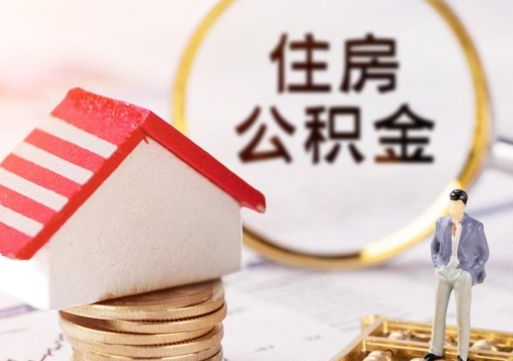 阜宁封存的住房公积金如何提取（已经封存的公积金如何提取）