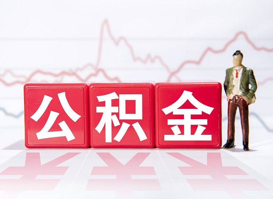 阜宁住房公积金提取（2020年公积金提取流程）