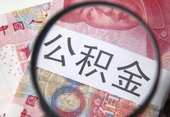 阜宁住房公积金可以取出来用吗（住房公积金能取用吗）