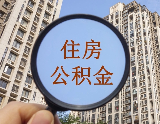 阜宁个人提取公积金办法（怎样提取个人住房公积金）