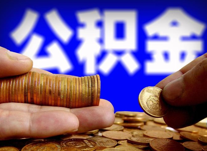 阜宁公积金提取的统筹账户怎么取（公积金统筹账户有什么用）